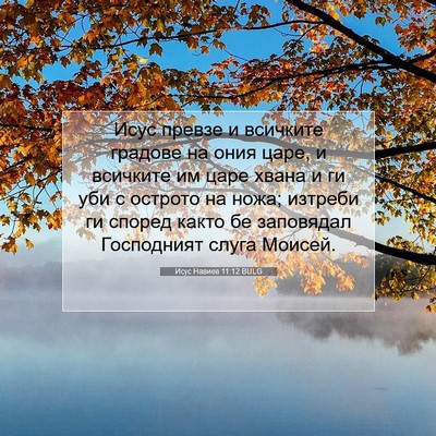 Picture 07 - Исус Навиев 11:12 BULG - Исус превзе и всичките - Bible Verse Picture
