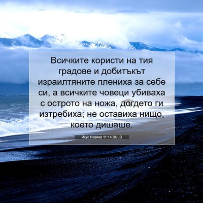 Picture 07 - Исус Навиев 11:14 BULG - Всичките користи на тия - Bible Verse Picture