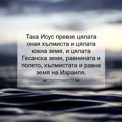 Picture 07 - Исус Навиев 11:16 BULG - Така Исус превзе цялата - Bible Verse Picture