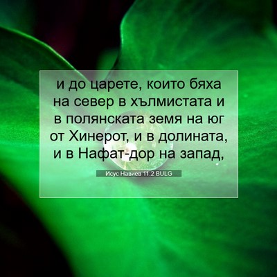 Picture 07 - Исус Навиев 11:2 BULG - и до царете, които бяха на - Bible Verse Picture
