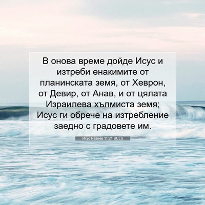 Picture 07 - Исус Навиев 11:21 BULG - В онова време дойде Исус и - Bible Verse Picture
