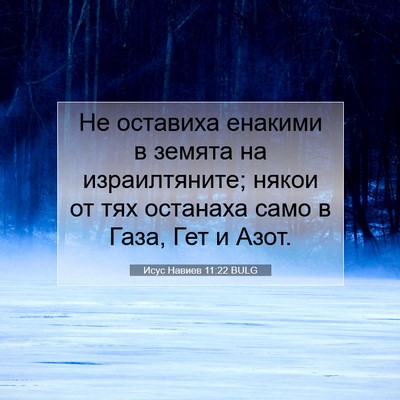 Picture 07 - Исус Навиев 11:22 BULG - Не оставиха енакими в - Bible Verse Picture