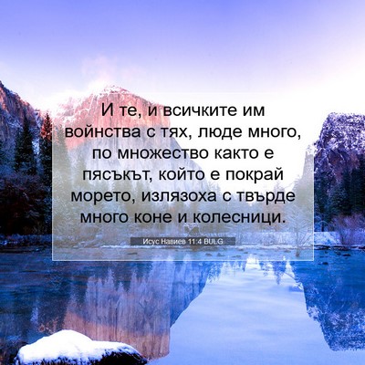 Picture 07 - Исус Навиев 11:4 BULG - И те, и всичките им - Bible Verse Picture