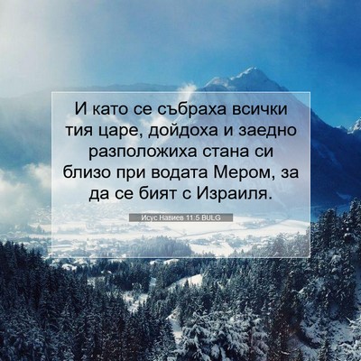 Picture 07 - Исус Навиев 11:5 BULG - И като се събраха всички - Bible Verse Picture