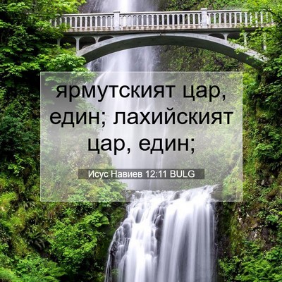 Picture 07 - Исус Навиев 12:11 BULG - ярмутският цар, един; - Bible Verse Picture