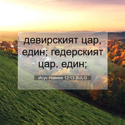 Picture 07 - Исус Навиев 12:13 BULG - девирският цар, един; - Bible Verse Picture