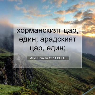 Picture 07 - Исус Навиев 12:14 BULG - хорманският цар, един; - Bible Verse Picture