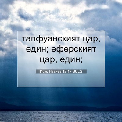 Picture 07 - Исус Навиев 12:17 BULG - тапфуанският цар, един; - Bible Verse Picture