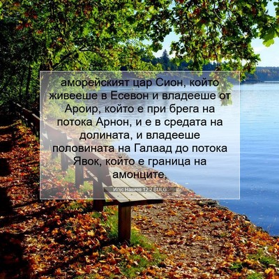 Picture 07 - Исус Навиев 12:2 BULG - аморейският цар Сион, - Bible Verse Picture