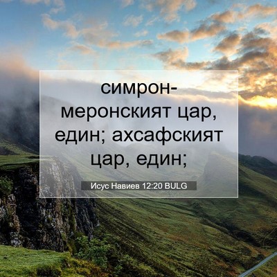 Picture 07 - Исус Навиев 12:20 BULG - симрон-меронският цар, - Bible Verse Picture