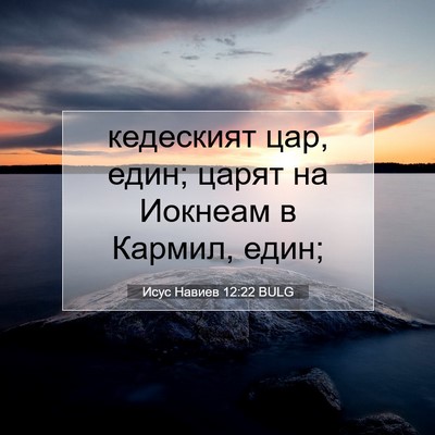 Picture 07 - Исус Навиев 12:22 BULG - кедеският цар, един; царят - Bible Verse Picture