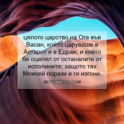 Picture 07 - Исус Навиев 13:12 BULG - цялото царство на Ога във - Bible Verse Picture