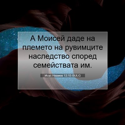 Picture 07 - Исус Навиев 13:15 BULG - А Моисей даде на племето на - Bible Verse Picture