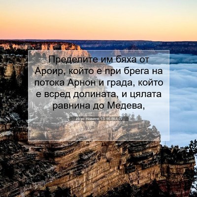 Picture 07 - Исус Навиев 13:16 BULG - Пределите им бяха от Ароир, - Bible Verse Picture