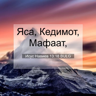 Picture 07 - Исус Навиев 13:18 BULG - Яса, Кедимот, - Bible Verse Picture