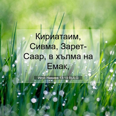 Picture 07 - Исус Навиев 13:19 BULG - Кириатаим, Сивма, - Bible Verse Picture
