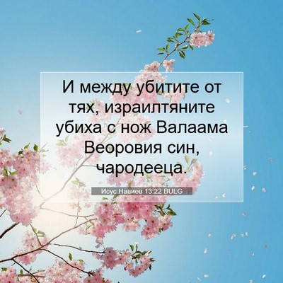 Picture 07 - Исус Навиев 13:22 BULG - И между убитите от тях, - Bible Verse Picture