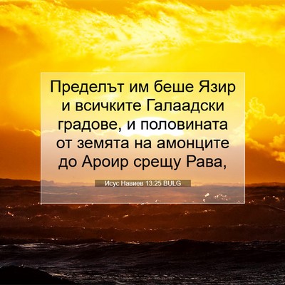 Picture 07 - Исус Навиев 13:25 BULG - Пределът им беше Язир и - Bible Verse Picture