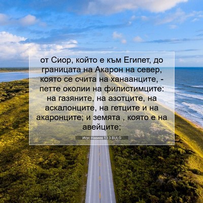 Picture 07 - Исус Навиев 13:3 BULG - от Сиор, който е към Египет, - Bible Verse Picture