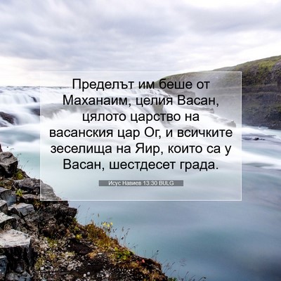 Picture 07 - Исус Навиев 13:30 BULG - Пределът им беше от - Bible Verse Picture