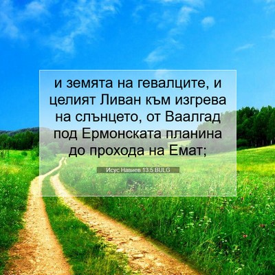 Picture 07 - Исус Навиев 13:5 BULG - и земята на гевалците, и - Bible Verse Picture