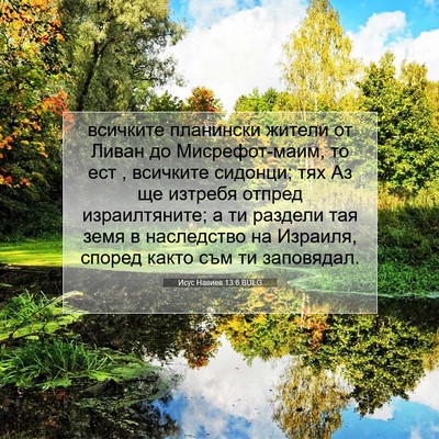 Picture 07 - Исус Навиев 13:6 BULG - всичките планински жители - Bible Verse Picture