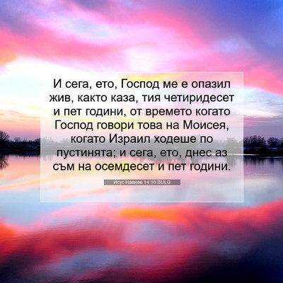 Picture 07 - Исус Навиев 14:10 BULG - И сега, ето, Господ ме е - Bible Verse Picture