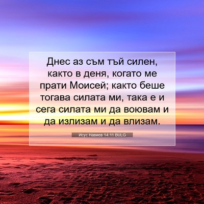 Picture 07 - Исус Навиев 14:11 BULG - Днес аз съм тъй силен, - Bible Verse Picture