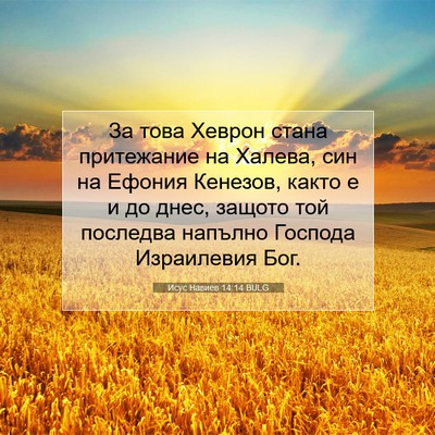 Picture 07 - Исус Навиев 14:14 BULG - За това Хеврон стана - Bible Verse Picture