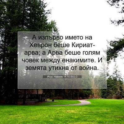 Picture 07 - Исус Навиев 14:15 BULG - А изпърво името на Хеврон - Bible Verse Picture