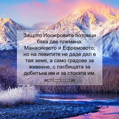 Picture 07 - Исус Навиев 14:4 BULG - Защото Иосифовите потомци - Bible Verse Picture