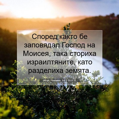 Picture 07 - Исус Навиев 14:5 BULG - Според както бе заповядал - Bible Verse Picture