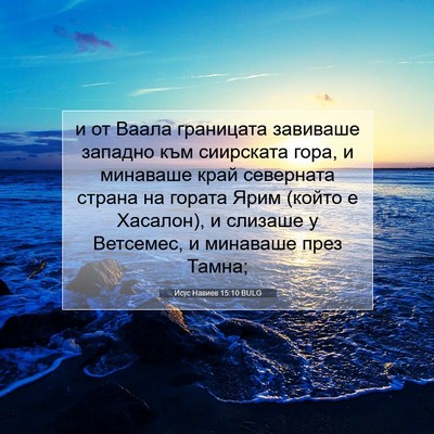 Picture 07 - Исус Навиев 15:10 BULG - и от Ваала границата - Bible Verse Picture