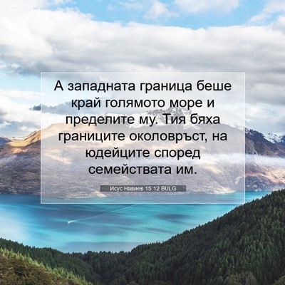 Picture 07 - Исус Навиев 15:12 BULG - А западната граница беше - Bible Verse Picture