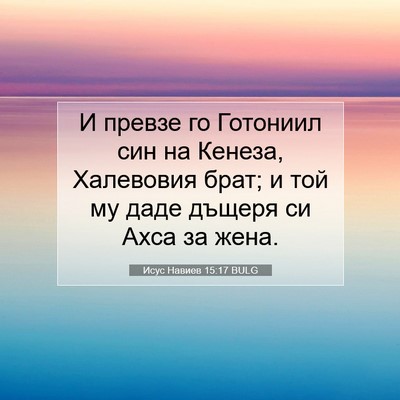 Picture 07 - Исус Навиев 15:17 BULG - И превзе го Готониил син на - Bible Verse Picture