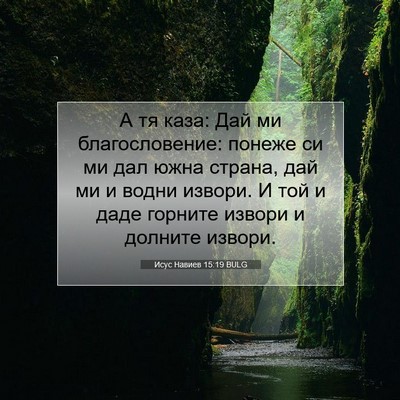Picture 07 - Исус Навиев 15:19 BULG - А тя каза: Дай ми - Bible Verse Picture
