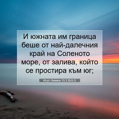 Picture 07 - Исус Навиев 15:2 BULG - И южната им граница беше от - Bible Verse Picture