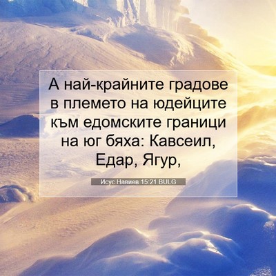 Picture 07 - Исус Навиев 15:21 BULG - А най-крайните градове в - Bible Verse Picture