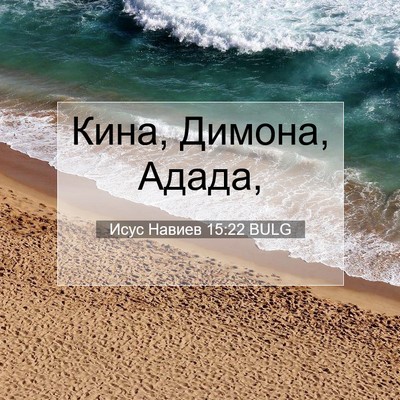 Picture 07 - Исус Навиев 15:22 BULG - Кина, Димона, - Bible Verse Picture