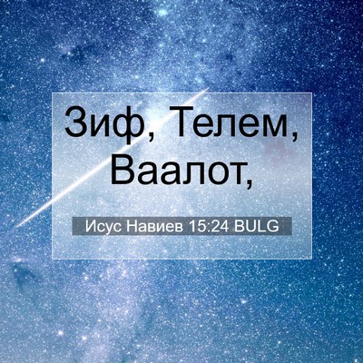 Picture 07 - Исус Навиев 15:24 BULG - Зиф, Телем, - Bible Verse Picture