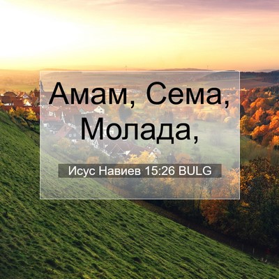 Picture 07 - Исус Навиев 15:26 BULG - Амам, Сема, - Bible Verse Picture