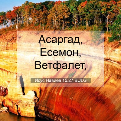 Picture 07 - Исус Навиев 15:27 BULG - Асаргад, Есемон, - Bible Verse Picture