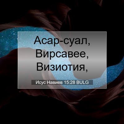 Picture 07 - Исус Навиев 15:28 BULG - Асар-суал, Вирсавее, - Bible Verse Picture