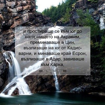 Picture 07 - Исус Навиев 15:3 BULG - и простираше се към юг до - Bible Verse Picture