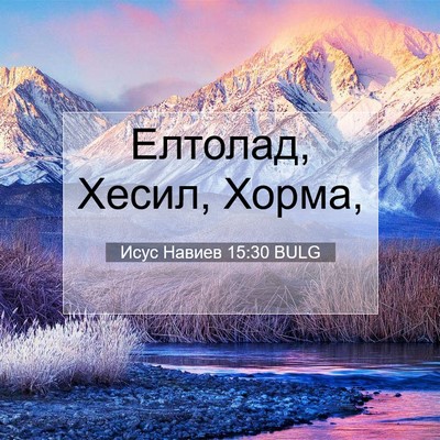 Picture 07 - Исус Навиев 15:30 BULG - Елтолад, Хесил, - Bible Verse Picture