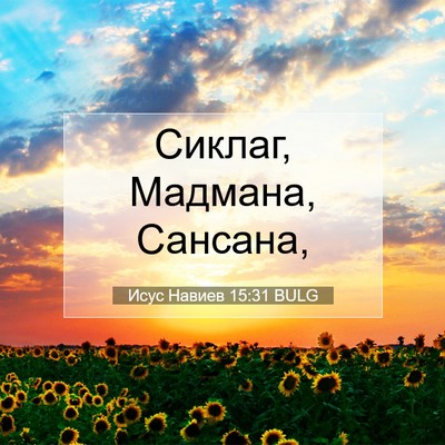 Picture 07 - Исус Навиев 15:31 BULG - Сиклаг, Мадмана, - Bible Verse Picture