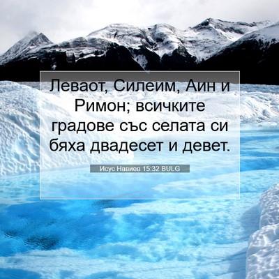 Picture 07 - Исус Навиев 15:32 BULG - Леваот, Силеим, Аин и Римон; - Bible Verse Picture