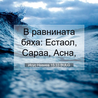 Picture 07 - Исус Навиев 15:33 BULG - В равнината бяха: Естаол, - Bible Verse Picture
