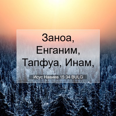 Picture 07 - Исус Навиев 15:34 BULG - Заноа, Енганим, Тапфуа, - Bible Verse Picture
