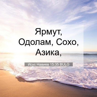 Picture 07 - Исус Навиев 15:35 BULG - Ярмут, Одолам, Сохо, - Bible Verse Picture